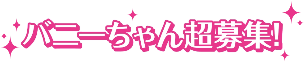 バニーちゃん大募集