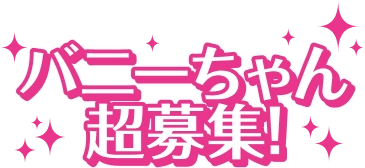 バニーちゃん大募集