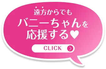 遠方からでもバニーちゃんを応援する